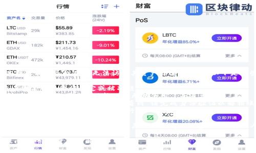 关于“tokenim钱包被冻结”的问题，通常，钱包被冻结可能会导致用户无法访问其资产或进行交易。以下是一些常见的表现和可能的显示信息：

1. **账户被锁定**：系统可能会弹出提示，表明账户因某种原因被锁定或被冻结。
2. **交易限制**：可能会显示 