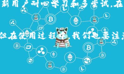 关于“别人给我的 imToken 转账”，下面将详细介绍 imToken 的转账流程、注意事项、常见问题以及相关个人经验和情感交流。希望能帮助您更好地理解和使用这一工具。

一、imToken 简介
imToken 是一款流行的数字资产钱包，支持多个区块链资产的存储和交易。它的用户界面友好，易于使用，让很多数字货币爱好者愿意使用。在这个快速发展的区块链时代，imToken 不仅是一个数字资产管理工具，更是让我们接触新技术与新经济的桥梁。

二、别人给我转账的流程
当有人通过 imToken 给您转账时，其实整个过程是相对简单的。首先，您需要确保对方知道您的钱包地址。您可以通过以下步骤确认转账：

h41. 获取您的钱包地址/h4
在 imToken 应用中，打开“钱包”主页，您将看到您的钱包地址。一般来说，这个地址是一个以“0x”开头的字符串，您可以点击复制。在让人转账之前，确保这个地址没有错误，真心觉得输入错误是最常见的转账问题之一。

h42. 对方进行转账/h4
对方在他们的 imToken 钱包中选择“转账”功能，然后输入您的钱包地址和转账金额。在这个环节，建议和对方再次确认一下您的钱包地址，以免出现误转的情况。有点遗憾的是，区块链转账一旦确认，就不可逆转了。

h43. 核实转账记录/h4
当对方完成转账后，您可以在自己的 imToken 钱包内申请“查看交易记录”。通常情况下，转账会在几分钟内显示。若长时间未显示，请确认对方的转账是否成功，或者查看区块链浏览器是否有记录。

三、转账时的注意事项
进行数字货币转账时，有几个需要特别注意的事项：

ul
    listrong到账时间：/strong不同的币种在区块链上的确认时间不同，有的可能需要几分钟，有的则可能需要更长时间。/li
    listrong确认金额：/strong和对方再次确认转账金额，避免误转或漏转。真心觉得保持良好的沟通非常重要。/li
    listrong网络情况：/strong网络不稳定可能影响到转账的速度，建议在网络情况良好的时候进行转账。/li
/ul

四、可能出现的常见问题
以下是一些关于转账时的常见问题，希望能帮助到您：

h41. 对方转账失败，如何处理？/h4
如果有朋友尝试转账失败，首先要确认对方的钱包余额是否足够，以及网络是否正常。如果确认无误，可以建议对方记录下转账的错误信息，联系 imToken 客服进行咨询。其实，出现这样的情况是正常的，不必太过紧张，耐心处理就好。

h42. 我没有收到转账，该怎么查？/h4
如果在预期的时间内没有收到转账，可以依据以下步骤进行排查：
ul
    listrong确认地址：/strong是否给对方提供了正确的钱包地址。/li
    listrong查看区块链：/strong通过区块链浏览器输入您的地址，查看交易记录是否成功。/li
    listrong其他币种：/strong确认一下对方转账的是哪个币种，有些币种如 ERC-20 代币在 imToken 中需要多加注意。/li
/ul
总之，不要急于下结论，查看清楚之后再请求对方重新转账，这样会显得更有礼貌。

五、我的个人体验与建议
我在使用 imToken 的过程中，确实感受到它方便与快速的优点。每次转账时，我都非常心安，因为知道区块链的透明性让一切都可以追踪。而且，通过与朋友的互动，我也收获了不少关于数字货币的知识和经验。

当然，有些时候也会有一些小困扰，比如刚开始时因为不太熟悉操作而导致的一些小错误，真心觉得这是学习过程中必经的步骤。建议新用户耐心学习和多尝试，在实践中逐渐掌握，才能更好地享受数字货币的乐趣。

六、总结
总之，imToken 作为一款数字资产钱包，在数字转账中的表现都非常出色。无论是操作便捷性还是安全性，都是非常值得推荐的选择。但在使用过程中，我们也要注意沟通和确认，以免不必要的误会出现。希望通过这篇文章，能帮助您顺利完成数字资产的转账，期待您的数字货币之旅能够更加顺畅。

最后，不妨分享一下您在使用 imToken 进行转账时的经历，或许可以帮助到其他人在未来的操作中更为顺利！