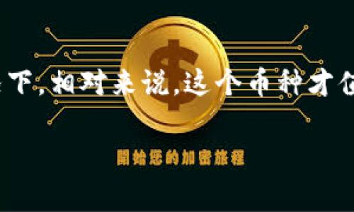 虚拟币归零是一个复杂的问题，涉及多种因素，包括市场动态、技术发展、法律法规和用户心理等。以下是对这一主题的详细分析，将着重探讨虚拟币归零的原因、相关案例及未来可能的趋势。

一、虚拟币归零的原因

虚拟币，也称加密货币，是基于区块链技术的数字资产。在过去的十几年里，虚拟币市场经历了指数级的增长，同时也伴随着一些虚拟币的崩溃，很多人不禁要问，虚拟币为什么会归零呢？

首先，价值的基础是信任。虚拟币的价值，很大程度上依赖于市场的信任度。如果这种信任减弱，或者市场出现大量抛售，币价就会迅速崩溃。例如，2018年的某些虚拟币在短时间内归零，很多人认为是由于投资者对市场的信心下降，进而爆发了大规模的抛售潮。

其次，技术上的脆弱性也是一个重要原因。虚拟币的运行依赖于复杂的算法和技术支持，一旦出现安全漏洞或者技术故障，就很可能导致资产的损失。例如，某些虚拟币由于智能合约的bug，导致了巨额资金的盗取，最终使得币价暴跌，部分币种甚至宣告破产。

再者，法律法规的影响同样不容忽视。随着各国政府对虚拟币的监管趋严，一些原本前景光明的项目被迫停止。而监管的不确定性，更是让投资者谨慎行事，或者选择逃离市场，引发资产抛售，从而造成虚拟币归零的现象。

二、著名的归零案例

为了更直观地理解虚拟币归零的现象，我们不妨回顾几个具有代表性的案例。

1. **BitConnect**：这是一个在2017年迅速崛起的项目，号称可以提供高达1%的每日回报，吸引了大量投资者。但是，这一投资项目只不过是一个典型的庞氏骗局。随着越来越多的人意识到真实性，并且监管机构的介入，BitConnect在2018年初归零，导致无数投资者损失惨重。

2. **OneCoin**：这一被视为“世纪骗局”的项目，尽管其创始人声称OneCoin是世界上最伟大的虚拟货币，但它实际上并没有在区块链上进行交易，其真正目标是收集投资者的资金。随着多国调查的深入，OneCoin逐渐瓦解，币价最终归零，创始人被各国通缉。

3. **Terra Luna**：在2022年，Terra Luna的算法稳定币LUNA兜售一度非常火爆，但因其锚定机制崩溃，发生币价暴跌到几乎归零的危险，损失惨重。这个事件引发了整个市场的恐慌和崩溃。

三、市场心理与虚拟币的情感关联

虚拟币市场的波动不仅受技术和法规的影响，投资者的心理因素也起着至关重要的作用。其实，很多人参与虚拟币交易并不仅仅是为了赚钱，更是在寻求一种情感上的满足。无论是对技术的热爱，还是对未来金融体系的憧憬，都会驱动人们不断投资。但是，一旦情绪变得悲观，如恐慌或失望，市场就很容易陷入崩溃状态。

这是一个值得深思的现象，有人曾说：“交易不仅仅是数字和图表，更是心理和情感的博弈。”这让我想起很多朋友们在虚拟币交易中的无奈。他们一开始是抱着希望而来，通过不断的学习和摸索，逐渐掌握了一些交易技巧，然而，遇到市场大跌的时候，那种无力感和绝望感又是如此真实。真心觉得，这种情感的起伏才是投资过程中最多姿多彩的部分，也是人们心中无法割舍的痛。

四、如何应对虚拟币的波动

面对虚拟币市场的不确定性，很多投资者开始反思自己的投资策略。为了降低投资风险，以下几点建议也许会有所帮助：

1. **多元化投资**：把资金分散到不同的虚拟币上，而不仅仅集中在某一个币种中，这样即使某个币种归零，整体损失也会降低。

2. **合理设定止损点**：在进行投资之前，设定好止损点，如果市场价值跌破这个点，就果断止损，避免因为情感的影响而加大损失。

3. **保持理性思考**：避免情绪化投资，保持客观理性的分析，关注市场动态和技术发展，而不是盲目跟风。

五、虚拟币未来的趋势

尽管虚拟币归零现象屡屡发生，但并不代表这个市场的终结。相反，随着技术的进步和应用场景的扩大，虚拟币未来依然充满潜力。

在未来，随着区块链技术的不断完善，虚拟币的应用范围将进一步扩大，不仅仅局限于投资领域，更多的可以用于实际的商业和金融交易。这一点让人不得不感到期待。

而对于投资者来说，未来也许会更加强调合规性及技术实力。因此，对于新进入市场的投资者，选择那些有良好技术支持和合规监管的项目，将是一个明智之举。

六、常见问题解答

strong问题一：投资虚拟币需要注意什么？/strong

投资虚拟币是一项高风险的活动，因此，投资者需要具备足够的知识储备，了解市场的动态。同时，要有耐心和谨慎的态度，避免盲目跟风。在投入大笔资金之前，不妨从小额投资开始，逐步积累经验。

strong问题二：如何判断一个虚拟币的是否值得投资？/strong

判断虚拟币的投资价值，可以从以下几个方面分析：首先，项目的团队及其背景；其次，技术白皮书及其实现功能；最后，社区支持和市场反馈。只有在这些条件都优势明显的情况下，相对来说，这个币种才值得关注。

总的来说，虚拟币市场拥有无限的可能性，但也充满挑战。希望每一位投资者都能保持清醒的头脑，明智地进行资产配置，期待在未来能有更好的收益。