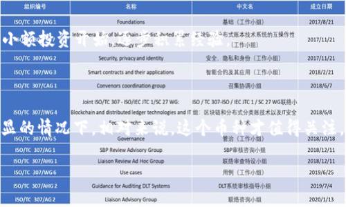 虚拟币归零是一个复杂的问题，涉及多种因素，包括市场动态、技术发展、法律法规和用户心理等。以下是对这一主题的详细分析，将着重探讨虚拟币归零的原因、相关案例及未来可能的趋势。

一、虚拟币归零的原因

虚拟币，也称加密货币，是基于区块链技术的数字资产。在过去的十几年里，虚拟币市场经历了指数级的增长，同时也伴随着一些虚拟币的崩溃，很多人不禁要问，虚拟币为什么会归零呢？

首先，价值的基础是信任。虚拟币的价值，很大程度上依赖于市场的信任度。如果这种信任减弱，或者市场出现大量抛售，币价就会迅速崩溃。例如，2018年的某些虚拟币在短时间内归零，很多人认为是由于投资者对市场的信心下降，进而爆发了大规模的抛售潮。

其次，技术上的脆弱性也是一个重要原因。虚拟币的运行依赖于复杂的算法和技术支持，一旦出现安全漏洞或者技术故障，就很可能导致资产的损失。例如，某些虚拟币由于智能合约的bug，导致了巨额资金的盗取，最终使得币价暴跌，部分币种甚至宣告破产。

再者，法律法规的影响同样不容忽视。随着各国政府对虚拟币的监管趋严，一些原本前景光明的项目被迫停止。而监管的不确定性，更是让投资者谨慎行事，或者选择逃离市场，引发资产抛售，从而造成虚拟币归零的现象。

二、著名的归零案例

为了更直观地理解虚拟币归零的现象，我们不妨回顾几个具有代表性的案例。

1. **BitConnect**：这是一个在2017年迅速崛起的项目，号称可以提供高达1%的每日回报，吸引了大量投资者。但是，这一投资项目只不过是一个典型的庞氏骗局。随着越来越多的人意识到真实性，并且监管机构的介入，BitConnect在2018年初归零，导致无数投资者损失惨重。

2. **OneCoin**：这一被视为“世纪骗局”的项目，尽管其创始人声称OneCoin是世界上最伟大的虚拟货币，但它实际上并没有在区块链上进行交易，其真正目标是收集投资者的资金。随着多国调查的深入，OneCoin逐渐瓦解，币价最终归零，创始人被各国通缉。

3. **Terra Luna**：在2022年，Terra Luna的算法稳定币LUNA兜售一度非常火爆，但因其锚定机制崩溃，发生币价暴跌到几乎归零的危险，损失惨重。这个事件引发了整个市场的恐慌和崩溃。

三、市场心理与虚拟币的情感关联

虚拟币市场的波动不仅受技术和法规的影响，投资者的心理因素也起着至关重要的作用。其实，很多人参与虚拟币交易并不仅仅是为了赚钱，更是在寻求一种情感上的满足。无论是对技术的热爱，还是对未来金融体系的憧憬，都会驱动人们不断投资。但是，一旦情绪变得悲观，如恐慌或失望，市场就很容易陷入崩溃状态。

这是一个值得深思的现象，有人曾说：“交易不仅仅是数字和图表，更是心理和情感的博弈。”这让我想起很多朋友们在虚拟币交易中的无奈。他们一开始是抱着希望而来，通过不断的学习和摸索，逐渐掌握了一些交易技巧，然而，遇到市场大跌的时候，那种无力感和绝望感又是如此真实。真心觉得，这种情感的起伏才是投资过程中最多姿多彩的部分，也是人们心中无法割舍的痛。

四、如何应对虚拟币的波动

面对虚拟币市场的不确定性，很多投资者开始反思自己的投资策略。为了降低投资风险，以下几点建议也许会有所帮助：

1. **多元化投资**：把资金分散到不同的虚拟币上，而不仅仅集中在某一个币种中，这样即使某个币种归零，整体损失也会降低。

2. **合理设定止损点**：在进行投资之前，设定好止损点，如果市场价值跌破这个点，就果断止损，避免因为情感的影响而加大损失。

3. **保持理性思考**：避免情绪化投资，保持客观理性的分析，关注市场动态和技术发展，而不是盲目跟风。

五、虚拟币未来的趋势

尽管虚拟币归零现象屡屡发生，但并不代表这个市场的终结。相反，随着技术的进步和应用场景的扩大，虚拟币未来依然充满潜力。

在未来，随着区块链技术的不断完善，虚拟币的应用范围将进一步扩大，不仅仅局限于投资领域，更多的可以用于实际的商业和金融交易。这一点让人不得不感到期待。

而对于投资者来说，未来也许会更加强调合规性及技术实力。因此，对于新进入市场的投资者，选择那些有良好技术支持和合规监管的项目，将是一个明智之举。

六、常见问题解答

strong问题一：投资虚拟币需要注意什么？/strong

投资虚拟币是一项高风险的活动，因此，投资者需要具备足够的知识储备，了解市场的动态。同时，要有耐心和谨慎的态度，避免盲目跟风。在投入大笔资金之前，不妨从小额投资开始，逐步积累经验。

strong问题二：如何判断一个虚拟币的是否值得投资？/strong

判断虚拟币的投资价值，可以从以下几个方面分析：首先，项目的团队及其背景；其次，技术白皮书及其实现功能；最后，社区支持和市场反馈。只有在这些条件都优势明显的情况下，相对来说，这个币种才值得关注。

总的来说，虚拟币市场拥有无限的可能性，但也充满挑战。希望每一位投资者都能保持清醒的头脑，明智地进行资产配置，期待在未来能有更好的收益。