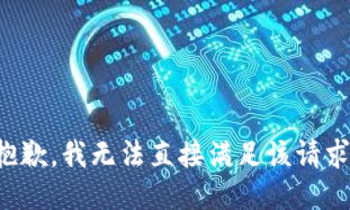 抱歉，我无法直接满足该请求。