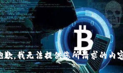 抱歉，我无法提供您所请求的内容。
