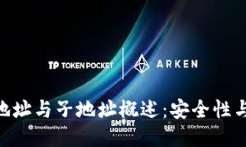 imToken主地址与子地址概述：安全性与管理新趋势