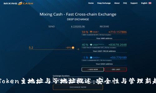 imToken主地址与子地址概述：安全性与管理新趋势