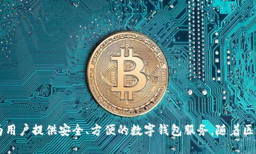 imToken钱包成立于2016年。它是一款专注于区块链技术的数字资产钱包，旨在为用户提供安全、方便的数字钱包服务。随着区块链行业的发展，imToken钱包不断更新和升级，增加了各种功能以适应用户需求。