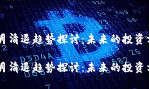 虚拟币12月清退趋势探讨：未来的投资方向与风险

虚拟币12月清退趋势探讨：未来的投资方向与风险