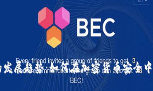 未来冷钱包的发展趋势：如何在加密货币安全中扮演重要角色