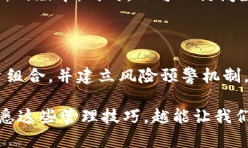 imToken几天才显示收益？分析与解答

在数字货币领域，许多人开始接触各种钱包和交易平台，其中imToken是一个备受欢迎的数字资产钱包。对于很多新手用户来说，了解数字资产在imToken上收益的显示时间是非常重要的信息。本文将深入探讨imToken收益显示的时间，以及相关的一些细节，希望对每位用户都能有所帮助。

imToken收益显示的时间框架

总的来说，imToken的收益显示时间通常取决于多个因素，包括所持有的资产类型、网络流量、以及相关的智能合约执行情况。当你在imToken中参与了某项投资或质押时，收益的显示时间并不是一成不变的。以下是一些主要的因素。

h41. 资产类型/h4

不同类型的资产在imToken中的收益显示时间会有所不同。例如，某些代币的收益可能会实时显示，而其他代币经过网络确认后才会显示收益。因此，如果你参与的是DeFi项目的流动性挖矿或质押，通常需要等待较长的时间来计算和显示收益。

h42. 网络流量/h4

在高峰时期，区块链网络的交易量可能会急剧上升。这时，区块确认的速度可能会变慢，从而影响到收益的实时显示。用户们在选择时间进行交易时，建议避开高峰期，以减少等待时间。

h43. 智能合约执行/h4

在许多情况下，收益的计算和显示依赖于智能合约的执行。如果智能合约有延迟或出现了问题，那么收益的显示时间就会受到影响。用户在质押资产或参与流动性挖矿时，建议多多了解相关的智能合约信息。

用户体验的重要性

作为一个使用imToken的用户，经常会对收益的显示时间感到困扰，这种不确定性有时让人感到有点遗憾。我们都希望能够及时看到自己的收益，内心期待着每一次的数字增长。然而，也正是在这种不确定感中，才能提高我们的耐心与对市场的理解。

如何提高收益显示的效率

为了更快地查看收益，用户可以采取一些积极的措施。例如，定期关注imToken的官方公告，了解可能影响收益显示的事件。同时，保持钱包和应用的更新，使用最新版本的imToken应用，以减少潜在的技术问题。

相关问题解析

在讨论imToken收益的显示时间时，用户们可能会有以下两个常见问题。

h4问题1：imToken收益未及时显示该怎么办？/h4

首先，用户可以检查是否有网络连接问题，确保钱包能够正常获取区块链的最新信息。如果网络没有问题，可以尝试重新启动应用或查看是否有待更新的版本。同时，也可以访问数字货币社区或imToken的支持页面，看看是否有其他用户遇到相同的问题。如果长期未能显示收益，建议直接联系imToken的客服，寻求专业的帮助。

h4问题2：如何更好地管理投资收益？/h4

投资数字货币的收益管理不仅仅是查看收益显示的时间。用户还应当提高自身的风险控制能力与市场分析能力。定期检查持有的资产，合理调整投资组合，并建立风险预警机制。可使用imToken提供的分析工具，结合市场最新信息，制定合适的投资策略，从而更好地管理收益。

总的来说，imToken的收益显示时间虽然会受到多种因素的影响，但通过了解其工作机制，用户可以更有信心地管理自己的数字资产。同时，越早地熟悉这些管理技巧，越能让我们在这个充满机遇与挑战的市场中立于不败之地。