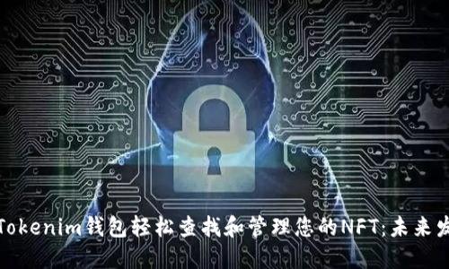 如何使用Tokenim钱包轻松查找和管理您的NFT：未来发展与趋势