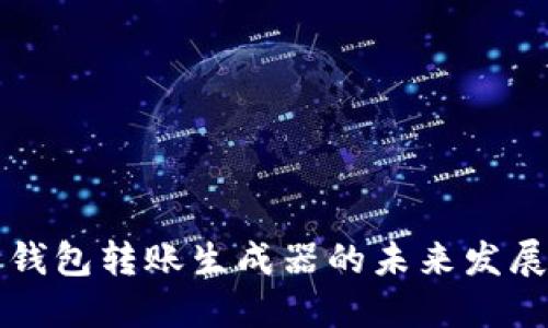 虚拟币钱包转账生成器的未来发展与趋势