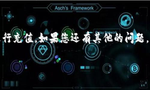 关于“imToken充到货币要手续费吗”的问题，我们可以来详细探讨一下。以下内容将为您解答这一疑问，并提供有关imToken钱包的充值、手续费以及常见问题的更多信息。

imToken钱包简介
imToken是一款流行的数字钱包，用户可以通过它来管理他们的加密资产，包括以太坊及其衍生代币。它提供了安全、便捷的加密货币管理工具，是众多加密爱好者的首选。imToken支持多种区块链资产，可以说是一个非常强大的工具，不论是进行交易还是长期持有。

充值手续费概述
对于大家最关心的手续费问题，实际上，imToken本身在充值时不会收取额外的手续费。然而，在充值过程中涉及到的区块链网络费用（Gas费）是不可避免的。无论你是通过以太坊还是其他支持的区块链进行充值，网络交易所需的手续费始终是存在的。这是因为充值交易需要经过区块链网络确认，而这些确认需要消耗一定的计算资源，从而产生费用。

如何充值imToken钱包
充值imToken钱包的过程非常简单。首先，你需要下载并安装imToken应用。之后创建或导入一个钱包，接着可以通过以下方式进行充值：

ol
    listrong转账其他加密货币：/strong从其他钱包或交易所转账至你的imToken钱包地址。在转账时，请务必确认你选择的加密货币与imToken支持的币种一致。/li
    listrong通过交易所进行充值：/strong你可以在各大交易所购买加密货币后，提取到你的imToken钱包地址。在此过程中，同样需要支付网络费用。/li
/ol

手续费的计算方式
那么，网络费用是如何计算的呢？大多数区块链网络在执行交易时，都会根据网络的拥堵程度动态调整费用。例如，在以太坊网络中，Gas费是按照每个区块的网络使用情况来计算的，通常可以分为基础费用和小费两个部分。用户可以根据自己的需要调整Gas价格来加快交易确认的速度。

避免过高手续费的小技巧
为了避免不必要的网络手续费支出，用户可以采取一些策略来充值体验：

ul
    listrong选择合适的时间：/strong如果网络拥堵，可以选择在低峰期开启转账，避免高峰期的高额手续费。/li
    listrong调整Gas费：/strong在进行交易时，可以根据当前网络情况来手动调整你愿意支付的Gas费。/li
    listrong了解不同币种的手续费差异：/strong不同的区块链对手续费的规定不同，了解你所操作币种的手续费标准会有助于做出更明智的决定。/li
/ul

常见问题解答
在使用imToken钱包时，用户会遇到各种问题，常见的有：

h41. imToken支持哪些资产充值？/h4
imToken支持的资产种类较多，主要包括以太坊及其生态系统中的代币。此外，它还支持一些其他区块链资产，用户可以在imToken官方网站或应用内查看具体支持的币种列表。

h42. 如果充值失败，应该怎么办？/h4
充值失败的原因可能有很多，比如输入的地址错误、网络繁忙等情况。在这种情况下，用户可以检查自己的交易记录以及trx状态。如果发现是输入地址或其他人为原因，可以尝试重新发起充值确认。同时，有必要联系imToken客服以获得更专业的帮助，真心觉得及时寻求帮助是解决问题的最佳途径。

总结
综上所述，imToken在充值过程中的主要手续费来自于区块链网络的Gas费，而不是imToken本身收取的费用。希望以上内容能够帮助到您更好地理解如何使用imToken进行充值。如果您还有其他的问题，欢迎随时询问！有点遗憾的是，虽然可能会遇到手续费的问题，但通过灵活的方式可以尽量减少这些费用。如果您对数字货币的其他方面还有疑问，我们非常乐意为您解答。

希望这篇文章能够给予您清晰而详细的指导，帮助您在使用imToken的过程中更加顺畅。如有更多相关问题，期待与您一同探讨！