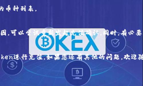 关于“imToken充到货币要手续费吗”的问题，我们可以来详细探讨一下。以下内容将为您解答这一疑问，并提供有关imToken钱包的充值、手续费以及常见问题的更多信息。

imToken钱包简介
imToken是一款流行的数字钱包，用户可以通过它来管理他们的加密资产，包括以太坊及其衍生代币。它提供了安全、便捷的加密货币管理工具，是众多加密爱好者的首选。imToken支持多种区块链资产，可以说是一个非常强大的工具，不论是进行交易还是长期持有。

充值手续费概述
对于大家最关心的手续费问题，实际上，imToken本身在充值时不会收取额外的手续费。然而，在充值过程中涉及到的区块链网络费用（Gas费）是不可避免的。无论你是通过以太坊还是其他支持的区块链进行充值，网络交易所需的手续费始终是存在的。这是因为充值交易需要经过区块链网络确认，而这些确认需要消耗一定的计算资源，从而产生费用。

如何充值imToken钱包
充值imToken钱包的过程非常简单。首先，你需要下载并安装imToken应用。之后创建或导入一个钱包，接着可以通过以下方式进行充值：

ol
    listrong转账其他加密货币：/strong从其他钱包或交易所转账至你的imToken钱包地址。在转账时，请务必确认你选择的加密货币与imToken支持的币种一致。/li
    listrong通过交易所进行充值：/strong你可以在各大交易所购买加密货币后，提取到你的imToken钱包地址。在此过程中，同样需要支付网络费用。/li
/ol

手续费的计算方式
那么，网络费用是如何计算的呢？大多数区块链网络在执行交易时，都会根据网络的拥堵程度动态调整费用。例如，在以太坊网络中，Gas费是按照每个区块的网络使用情况来计算的，通常可以分为基础费用和小费两个部分。用户可以根据自己的需要调整Gas价格来加快交易确认的速度。

避免过高手续费的小技巧
为了避免不必要的网络手续费支出，用户可以采取一些策略来充值体验：

ul
    listrong选择合适的时间：/strong如果网络拥堵，可以选择在低峰期开启转账，避免高峰期的高额手续费。/li
    listrong调整Gas费：/strong在进行交易时，可以根据当前网络情况来手动调整你愿意支付的Gas费。/li
    listrong了解不同币种的手续费差异：/strong不同的区块链对手续费的规定不同，了解你所操作币种的手续费标准会有助于做出更明智的决定。/li
/ul

常见问题解答
在使用imToken钱包时，用户会遇到各种问题，常见的有：

h41. imToken支持哪些资产充值？/h4
imToken支持的资产种类较多，主要包括以太坊及其生态系统中的代币。此外，它还支持一些其他区块链资产，用户可以在imToken官方网站或应用内查看具体支持的币种列表。

h42. 如果充值失败，应该怎么办？/h4
充值失败的原因可能有很多，比如输入的地址错误、网络繁忙等情况。在这种情况下，用户可以检查自己的交易记录以及trx状态。如果发现是输入地址或其他人为原因，可以尝试重新发起充值确认。同时，有必要联系imToken客服以获得更专业的帮助，真心觉得及时寻求帮助是解决问题的最佳途径。

总结
综上所述，imToken在充值过程中的主要手续费来自于区块链网络的Gas费，而不是imToken本身收取的费用。希望以上内容能够帮助到您更好地理解如何使用imToken进行充值。如果您还有其他的问题，欢迎随时询问！有点遗憾的是，虽然可能会遇到手续费的问题，但通过灵活的方式可以尽量减少这些费用。如果您对数字货币的其他方面还有疑问，我们非常乐意为您解答。

希望这篇文章能够给予您清晰而详细的指导，帮助您在使用imToken的过程中更加顺畅。如有更多相关问题，期待与您一同探讨！