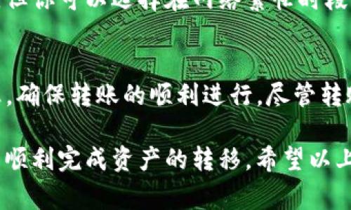 在使用imToken钱包将资产转到火币（Huobi）交易所时，转账的链类型通常取决于你所转移的资产类型。例如，以太坊（ETH）及其ERC-20代币通常使用以太坊主链，而其他某些代币可能基于不同的链。

以下是关于转账的一些关键点：

### 1. 常见的转账链类型
在imToken和火币之间转账时，最常见的链类型包括：
ul
    listrong以太坊主链（ETH/ERC-20）/strong: 这是一种最常见的链类型，适用于大多数代币和以太坊生态系统中的资产。/li
    listrongBSC（币安智能链）/strong: 一些资产可能基于币安智能链，尤其是在DeFi项目中常见的代币。/li
    listrongPolygon（MATIC）/strong: 近年来，Polygon因为它的低费用和快速交易确认而受到很多用户喜爱。/li
    listrongTRC20（波场链）/strong: 针对某些波场代币，转账可能使用波场网络。/li
/ul

### 2. 转账前的准备
在进行转账之前，有几个重要的准备步骤需要注意：
ul
    listrong确认链类型/strong: 确保你所转移的资产与火币支持的链一致。可以通过火币官网查看不同资产的支持链类型。/li
    listrong检查钱包地址/strong: 在imToken钱包中输入火币提供的收款地址时，一定要仔细检查。这是防止资产损失的重要一步。/li
    listrong了解手续费/strong: 不同的链在转账时所需的手续费不同。在进行转账前，请确认你的钱包余额足够支付手续费。/li
/ul

### 3. 进行转账的步骤
以下是通过imToken转账到火币的基本步骤：
ol
    listrong打开imToken钱包/strong: 登录你的imToken钱包账户。/li
    listrong选择资产/strong: 找到你希望转账的资产，比如ETH或USDT。/li
    listrong点击转账/strong: 选择“转账”选项。/li
    listrong输入火币地址/strong: 在转账页面输入你在火币的收款地址。/li
    listrong确认转账信息/strong: 确认转账金额和链类型，然后进行提交。/li
/ol

### 4. 转账后的跟踪
完成转账后，你可以通过区块链浏览器追踪交易状态，这样你就能及时了解资产是否已经成功转入火币账户。总之，这个过程虽然简单，但每个步骤都非常重要，有一点小失误可能就会导致资产的损失。

### 5. 可能的相关问题

#### 问题一：如果我把资产转错链该怎么办？
这是一个非常棘手的问题。如果你在转账过程中不小心选择了错误的链，资产可能会永久丢失。你可以尝试联系火币的客服，说明你的情况，他们有时能够提供帮助。但有些链的资产是无法恢复的，因此在转账前多检查几遍是明智的选择。

#### 问题二：手续费是否能避免？
这可能是很多用户的一个疑虑，尤其是在市场波动较大时。虽然在大多数情况下，手续费是不可避免的，但你可以选择在网络繁忙时段以外进行转账，以降低费用。

### 总结
综上所述，imToken钱包转账到火币的链类型主要取决于币种类型，用户在转账前需仔细确认相关信息，确保转账的顺利进行。尽管转账过程相对简单，但任何细节上的失误都有可能导致资金的损失，因此务必小心谨慎。

我真心觉得，尽管加密货币的转账过程有时会让人感到困难，但只要我们保持耐心，做好准备，就一定能顺利完成资产的转移。希望以上的信息能够帮助到你！