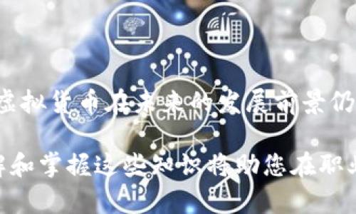 充虚拟币的分录和记录是一个重要的会计操作，涉及到如何准确地记录虚拟货币的交易，以便于后续的财务报表编制和税务申报。下面，我将详细介绍充虚拟币分录的相关内容。

### 1. 充虚拟币的定义及背景

虚拟货币在近几年获得了迅速的发展，尤其是比特币等数字货币已经逐渐被大众接受。不少个人和企业开始使用虚拟货币进行投资、支付和交易。在这样的背景下，准确、规范地记录虚拟币的交易方式显得尤为重要。

### 2. 会计处理原则

2.1 会计原则概述
在对虚拟币的会计处理上，需遵循以下原则：
ul
    listrong权责发生制：/strong记账应以实际发生为原则，即一旦交易发生就要进行记录。/li
    listrong谨慎性原则：/strong在估计虚拟币的损失时，应采取保守的态度。/li
    listrong一贯性原则：/strong在虚拟币的会计处理上，必须保持一致性，便于财务报告的可比性。/li
/ul

### 3. 充虚拟币的分录处理

3.1 是否属于实际货币
在开始进行充虚拟币分录之前，我们需要明确虚拟币是否被视为实际的货币工具。根据各国的政策法规，部分国家已将虚拟币视为商品，而非法定货币。

3.2 分录的格式
在充虚拟币的交易中，可以采用正常的会计分录格式。一般来说，充虚拟币的分录形式为：
pre
借：虚拟币账户    XXX元
    贷：银行存款/现金账户    XXX元
/pre

其中，“虚拟币账户”是资产账户，记录虚拟币的增加；而“银行存款/现金账户”是负债账户，记录资金的减少。

### 4. 充虚拟币的影响

4.1 对资产负债表的影响
充虚拟币后的资产负债表中，资产项下的虚拟币账户将会有所增加，而负债项下的现金和银行存款则会减少。

4.2 对利润表的影响
通常情况下，充虚拟币不会直接影响营业收入或利润。但在虚拟币增值时，出售时可能体现出资本利得，进而对利润表产生影响。

### 5. 未来发展趋势

5.1 政策法规的变化
国家和地区对虚拟货币的监管会越来越严格，了解政策的变化将有助于进行准确的会计处理。

5.2 投资方式的演变
虚拟货币的投资模式会不断演变，未来可能会出现更多与虚拟币相关的金融产品，这对会计处理提出新的要求。

### 6. 相关问题

6.1 常见问题一：虚拟币如何计税？
虚拟币的税务处理常常令人困惑，不同国家的规定不一。有些国家将虚拟币视为财产，出售时需缴纳资本增值税。而有的国家则将其视为货币，可能需要缴纳消费税等相关税费。了解这些政策并咨询专业人士是非常重要的。

6.2 常见问题二：如何评估虚拟币的价值？
虚拟币的价值评估常常受市场供需的影响，其价格波动较大。许多企业选择使用加权平均法或最新市场价格来进行评估。定期监测市场动态，保持对虚拟币价值的敏感性是必不可少的。

### 7. 结束语

充虚拟币的分录处理在会计中至关重要，规范的记录能够帮助企业更好地掌控资产。总的来说，虚拟货币在未来的发展前景仍然广阔，适应变化、掌握新知将是每个会计人员必须面对的挑战。

希望以上内容能够对您有所帮助，真心觉得虚拟币的会计处理领域即将进入一个新的时代，了解和掌握这些知识将助您在职业道路上更进一步。如果您对虚拟币的会计处理还有其他问题或疑虑，欢迎随时交流。