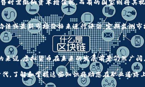 充虚拟币的分录和记录是一个重要的会计操作，涉及到如何准确地记录虚拟货币的交易，以便于后续的财务报表编制和税务申报。下面，我将详细介绍充虚拟币分录的相关内容。

### 1. 充虚拟币的定义及背景

虚拟货币在近几年获得了迅速的发展，尤其是比特币等数字货币已经逐渐被大众接受。不少个人和企业开始使用虚拟货币进行投资、支付和交易。在这样的背景下，准确、规范地记录虚拟币的交易方式显得尤为重要。

### 2. 会计处理原则

2.1 会计原则概述
在对虚拟币的会计处理上，需遵循以下原则：
ul
    listrong权责发生制：/strong记账应以实际发生为原则，即一旦交易发生就要进行记录。/li
    listrong谨慎性原则：/strong在估计虚拟币的损失时，应采取保守的态度。/li
    listrong一贯性原则：/strong在虚拟币的会计处理上，必须保持一致性，便于财务报告的可比性。/li
/ul

### 3. 充虚拟币的分录处理

3.1 是否属于实际货币
在开始进行充虚拟币分录之前，我们需要明确虚拟币是否被视为实际的货币工具。根据各国的政策法规，部分国家已将虚拟币视为商品，而非法定货币。

3.2 分录的格式
在充虚拟币的交易中，可以采用正常的会计分录格式。一般来说，充虚拟币的分录形式为：
pre
借：虚拟币账户    XXX元
    贷：银行存款/现金账户    XXX元
/pre

其中，“虚拟币账户”是资产账户，记录虚拟币的增加；而“银行存款/现金账户”是负债账户，记录资金的减少。

### 4. 充虚拟币的影响

4.1 对资产负债表的影响
充虚拟币后的资产负债表中，资产项下的虚拟币账户将会有所增加，而负债项下的现金和银行存款则会减少。

4.2 对利润表的影响
通常情况下，充虚拟币不会直接影响营业收入或利润。但在虚拟币增值时，出售时可能体现出资本利得，进而对利润表产生影响。

### 5. 未来发展趋势

5.1 政策法规的变化
国家和地区对虚拟货币的监管会越来越严格，了解政策的变化将有助于进行准确的会计处理。

5.2 投资方式的演变
虚拟货币的投资模式会不断演变，未来可能会出现更多与虚拟币相关的金融产品，这对会计处理提出新的要求。

### 6. 相关问题

6.1 常见问题一：虚拟币如何计税？
虚拟币的税务处理常常令人困惑，不同国家的规定不一。有些国家将虚拟币视为财产，出售时需缴纳资本增值税。而有的国家则将其视为货币，可能需要缴纳消费税等相关税费。了解这些政策并咨询专业人士是非常重要的。

6.2 常见问题二：如何评估虚拟币的价值？
虚拟币的价值评估常常受市场供需的影响，其价格波动较大。许多企业选择使用加权平均法或最新市场价格来进行评估。定期监测市场动态，保持对虚拟币价值的敏感性是必不可少的。

### 7. 结束语

充虚拟币的分录处理在会计中至关重要，规范的记录能够帮助企业更好地掌控资产。总的来说，虚拟货币在未来的发展前景仍然广阔，适应变化、掌握新知将是每个会计人员必须面对的挑战。

希望以上内容能够对您有所帮助，真心觉得虚拟币的会计处理领域即将进入一个新的时代，了解和掌握这些知识将助您在职业道路上更进一步。如果您对虚拟币的会计处理还有其他问题或疑虑，欢迎随时交流。