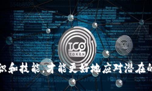 关于“imtoken被盗能报警吗”的问题，可以给出以下的解答：

如果用户的imToken钱包被盗，确实可以报警。实际上，任何形式的财产盗窃都可以向警方报案，尤其是涉及到数字资产的盗窃。在报警时，建议用户准备好相关证据，比如盗窃发生的时间、地点，盗窃时的具体情况，以及任何可疑交易的记录（如交易Hash等）。

然而，因为区块链交易的匿名性，以及许多国家对数字货币相关法律法规的不同，警方在处理此类案件时可能会面临一定的难度。因此，立即采取一些额外的步骤以保护自己的资产也是极为重要的。

以下是一些关于如何应对imToken被盗的建议：

第一步：立即锁定账户
如果发现钱包被盗，第一时间要做的就是锁定自己的账户，避免资产进一步被转移。部分钱包提供了“冻结”功能，用户可以通过此功能保护自己的财产。

第二步：收集证据
尽量保留所有与盗窃相关的证据，这包括交易记录、被盗资产数量、可疑的IP地址等。这些证据将对后续的报警及其他法律途径有所帮助。

第三步：联系imToken客服
在报警的同时，也可以联系imToken的客服，向他们咨询如何保护自己的资产以及是否有相关的补救措施。

第四步：报警
去当地警察局报案，说明事情的经过，并提供尽量完善的证据。警方会根据具体情况进行调查，但请记得，涉及到虚拟货币的案件处理可能较为复杂，等待结果可能需要一些时间。

第五步：考虑法律咨询
如果损失重大，考虑咨询专业律师，了解自己的权益和后续的可能法律途径。

第六步：反思和预防
虽然事情已经发生，但更重要的是以后如何防范。加强对数字资产的安全意识，定期检查钱包和交易的安全性，真心觉得这都是未来保障自己资产安全的必要措施。

相关问题：
1. 在什么情况下可以报警？
2. 如果警方无法追回被盗资产，我该如何保护自己？

以上是关于imToken被盗能否报警的全面解析，希望对您有所帮助。在这个日益数字化的时代，增强自我保护意识和技能，才能更好地应对潜在的风险。