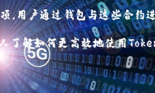 在讨论Tokenim钱包无法搜索到合约的问题之前，我们先明确一些基本的概念和背景知识。Tokenim是一款相对新兴的钱包应用，旨在为用户提供便捷的数字资产管理服务。随着区块链技术的发展，越来越多的用户开始关注和使用数字钱包，而合约的搜索与管理便成为一种常见需求。

首先，让我们定义一下“合约”。在区块链的世界里，合约通常指的是智能合约，它是一种在区块链上执行的计算机程序，能够自动执行、控制或文档相关行动和事项。用户通过钱包与这些合约进行互动，完成不同的交易和操作。因此，当用户无法在Tokenim钱包中搜索到合约时，尤其对于那些依赖这些交易的用户来说，确实是一件令人有些沮丧的事情。

在这篇文章中，我们将详细探讨Tokenim钱包中合约搜索的问题，可能的原因，以及解决方法。同时，还将分享一些用户可能面临的困惑和问题，以便帮助更多的人了解如何更高效地使用Tokenim钱包。

Tokenim钱包合约搜索不畅的原因与解决方案