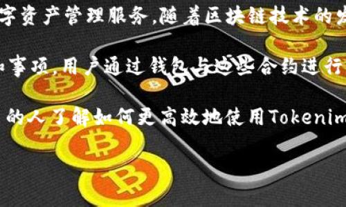 在讨论Tokenim钱包无法搜索到合约的问题之前，我们先明确一些基本的概念和背景知识。Tokenim是一款相对新兴的钱包应用，旨在为用户提供便捷的数字资产管理服务。随着区块链技术的发展，越来越多的用户开始关注和使用数字钱包，而合约的搜索与管理便成为一种常见需求。

首先，让我们定义一下“合约”。在区块链的世界里，合约通常指的是智能合约，它是一种在区块链上执行的计算机程序，能够自动执行、控制或文档相关行动和事项。用户通过钱包与这些合约进行互动，完成不同的交易和操作。因此，当用户无法在Tokenim钱包中搜索到合约时，尤其对于那些依赖这些交易的用户来说，确实是一件令人有些沮丧的事情。

在这篇文章中，我们将详细探讨Tokenim钱包中合约搜索的问题，可能的原因，以及解决方法。同时，还将分享一些用户可能面临的困惑和问题，以便帮助更多的人了解如何更高效地使用Tokenim钱包。

Tokenim钱包合约搜索不畅的原因与解决方案