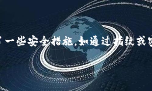 是的，ImToken 钱包可以用来兑换 USDT。ImToken 是一个支持多种数字资产管理的钱包应用，用户可以通过它进行资产的存储、转账和交易。下面是一些关于如何在 ImToken 上兑换 USDT 的步骤和注意事项。

如何在 ImToken 上兑换 USDT

在 ImToken 上兑换 USDT 的步骤相对简单，但首先，你需要确保自己的钱包里有一定的以太坊（ETH）或者其他支持的资产，以便进行交易。

步骤一：下载并安装 ImToken

如果你还没有下载 ImToken，可以前往官方应用商店（例如 Apple App Store 或 Google Play Store）搜索“ImToken”，然后下载安装。安装完成后，按照提示创建或导入钱包。

步骤二：充值资产

在你开始兑换之前，确保你的钱包中有可以用于交易的资产。你可以通过扫描钱包地址，或者通过其他平台转账 ETH、BTC 等数字资产到你的 ImToken 钱包。

步骤三：选择兑换功能

在钱包界面，找到“兑换”或“Swap”功能，通常在主界面的菜单中可以找到。进入兑换页面后，你可以选择想要兑换的币种。

步骤四：输入兑换金额

在“我用”栏目中选择你要使用的数字资产（例如 ETH），在“我得”栏目中选择 USDT。然后输入你想要兑换的金额，系统会自动计算出你将得到的 USDT 数量。

步骤五：确认交易

在确认页面，仔细查看交易信息，包括手续费和兑换比例。如果你对这些信息感到满意，点击确认进行交易。系统会处理你的请求并在几分钟内完成交易。

步骤六：查看交易记录

你可以在 ImToken 的“交易记录”中查看你的交易状态，确认交易是否成功。

注意事项

在进行兑换时，有几个方面需要特别注意：

ul
    listrong手续费：/strong不同的交易对可能会有不同的手续费，确保在兑换前了解清楚。/li
    listrong汇率波动：/strong数字货币市场非常波动，确保及时了解最新汇率，以避免损失。/li
    listrong网络确认时间：/strong交易确认可能需要几分钟到几小时，视网络情况而定。/li
/ul

可能的相关问题

问题一：在 ImToken 上兑换 USDT 需要多久？

这个问题其实没有固定的答案，交易的确认时间可能会受到网络拥堵情况的影响。如果网络较顺畅，通常情况下在几分钟内能完成。但如果网络拥堵，可能会延长至数小时。有时我们都希望一切可以更快完成，真心觉得在这样的等待中，时间似乎变得无比漫长。

问题二：在 ImToken 上交易 USDT 是否安全？

安全性是每个用户最关心的问题之一。ImToken 钱包本身是经过多重安全验证的，用户的私钥是存储在本地而非服务器上，这样可以为用户的资产提供更高的安全保护。此外，ImToken 也提供了一些安全措施，如通过指纹或密码保护钱包访问。但无论如何，使用数字货币交易时，总是应该保持警惕，确保一切操作都在安全的环境中进行。有点遗憾的是，网络依然可能出现一些不安全因素，用户需对此有一定的警惕心理。

总之，ImToken 钱包使得兑换 USDT 变得方便且安全，但用户仍需谨慎操作，确保自己的资产安全。希望以上信息对你有所帮助！