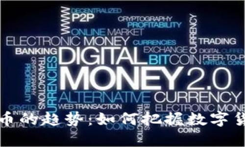 未来虚拟币的趋势：如何把握数字货币的浪潮