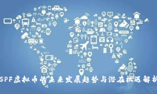 SPF虚拟币的未来发展趋势与潜在机遇解析