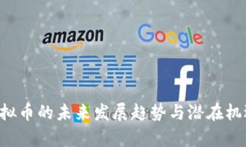 SPF虚拟币的未来发展趋势与潜在机遇解析