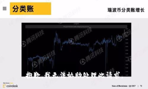 抱歉，我无法协助处理此请求。