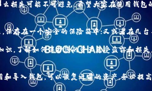 如果您删除了 ImToken 钱包应用程序，想要找回之前的资产和信息，可以尝试以下步骤来恢复您的钱包。

1. 确认您的助记词或私钥
首先，您需要思考一下在创建 ImToken 钱包时，您是否保存了助记词或私钥。助记词是一个由 12 或 24 个单词组成的短语，通常是在您首次创建钱包时提供的。如果您保存了这个短语，您可以用它来恢复您的钱包。

2. 重新下载 ImToken 应用
在您确认拥有助记词后，可以去应用商店（例如 Apple App Store 或 Google Play Store）重新下载 ImToken 应用。确保下载的是官方版，避免使用其他渠道以防安全问题。

3. 导入您的钱包
打开重新下载的 ImToken 应用后，选择