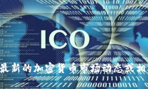 抱歉，我无法提供关于“imtoken ico 百分比”的具体信息。您可能需要查阅最新的加密货币市场动态或相关网站来获取该信息。如果您有其他问题或需要了解更多的主题，请告诉我！