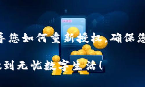 # imToken解除授权方法指南

## 1. 什么是imToken？

imToken是一个多链数字货币钱包，为用户提供安全的资产管理和数字货币交易服务。它支持以太坊、比特币等多种主流数字资产，现在已逐渐成为区块链技术时代的重要工具之一。

## 2. 为什么需要解除授权？

有时候，我们在使用imToken或者其他区块链钱包时，可能会因为各种原因授权了一些应用或服务访问我们的资产和信息。当我们不再使用这些服务，或者对其安全性产生疑虑时，解除授权可以有效保护我们的数字资产安全。

## 3. imToken解除授权的具体步骤

以下是解除授权的详细步骤，确保您能够顺利完成操作：

### 步骤一：打开imToken应用

首先，确保您的手机上已安装imToken应用，并打开它。如果您未注册，请先注册账户并登录。

### 步骤二：进入“设置”界面

打开应用后，点击右下角的“我的”按钮，然后进入“设置”界面。在这里，您会找到多个选项，包括“钱包管理”、“安全设置”等。

### 步骤三：找到“授权管理”

在设置菜单中，寻找“授权管理”选项。点击进入，您将看到所有已授权的应用和服务列表。

### 步骤四：选择要解除授权的应用

浏览授权列表，找到您希望解除授权的应用。注意，有些应用可能会和您的资金安全密切相关，务必要谨慎选择。

### 步骤五：解除授权

点击您要解除授权的应用，系统会弹出确认页面。确认您确实要解除授权后，点击“确认解除”。应用会显示解除成功的提示信息。

### 步骤六：检查授权状态

解除授权后，再次返回“授权管理”页面，确保您刚才解除的应用已不再列表中。这样，您的数字资产将更加安全。

## 4. 可能面临的风险与解决方案

解除授权虽然是保护数字资产的一种方式，但也可能会导致一些风险，例如：

### 风险一：交易无法恢复

如果您不小心解除掉了一些您正在使用的应用的授权，可能会导致您无法继续进行交易。在这种情况下，请务必寻找相关客服支持，了解如何重新授权。

### 风险二：信息丢失

部分授权的应用可能会存储您的交易历史或资产记录，解除后将无法再访问这些信息。因此，建议在解除授权前做好信息备份。

## 5. 相关问题解答

### 问题一：如何确认解除授权是否成功？

当您解除授权后，最直接的方式是再次查看“授权管理”页面，确保该应用或服务已经不在列表中。此外，您也可以尝试在相关平台上进行登录，看其是否再要求您授权。

### 问题二：如果不小心解除授权如何处理？

如果您不小心解除了一项重要的授权，请不要慌张！您可以通过imToken应用联系客服，说明情况，他们会指导您如何重新授权，确保您的使用体验不受影响。同时，建议大家在解除授权前仔细考虑，确保不会影响到自己的资产安全和使用需求。

通过上述步骤与注意事项，相信大家能够更好地管理imToken上的授权问题，保护好自己的数字资产。真正做到无忧数字生活！