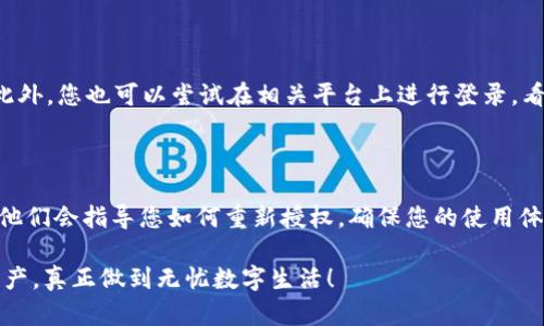 # imToken解除授权方法指南

## 1. 什么是imToken？

imToken是一个多链数字货币钱包，为用户提供安全的资产管理和数字货币交易服务。它支持以太坊、比特币等多种主流数字资产，现在已逐渐成为区块链技术时代的重要工具之一。

## 2. 为什么需要解除授权？

有时候，我们在使用imToken或者其他区块链钱包时，可能会因为各种原因授权了一些应用或服务访问我们的资产和信息。当我们不再使用这些服务，或者对其安全性产生疑虑时，解除授权可以有效保护我们的数字资产安全。

## 3. imToken解除授权的具体步骤

以下是解除授权的详细步骤，确保您能够顺利完成操作：

### 步骤一：打开imToken应用

首先，确保您的手机上已安装imToken应用，并打开它。如果您未注册，请先注册账户并登录。

### 步骤二：进入“设置”界面

打开应用后，点击右下角的“我的”按钮，然后进入“设置”界面。在这里，您会找到多个选项，包括“钱包管理”、“安全设置”等。

### 步骤三：找到“授权管理”

在设置菜单中，寻找“授权管理”选项。点击进入，您将看到所有已授权的应用和服务列表。

### 步骤四：选择要解除授权的应用

浏览授权列表，找到您希望解除授权的应用。注意，有些应用可能会和您的资金安全密切相关，务必要谨慎选择。

### 步骤五：解除授权

点击您要解除授权的应用，系统会弹出确认页面。确认您确实要解除授权后，点击“确认解除”。应用会显示解除成功的提示信息。

### 步骤六：检查授权状态

解除授权后，再次返回“授权管理”页面，确保您刚才解除的应用已不再列表中。这样，您的数字资产将更加安全。

## 4. 可能面临的风险与解决方案

解除授权虽然是保护数字资产的一种方式，但也可能会导致一些风险，例如：

### 风险一：交易无法恢复

如果您不小心解除掉了一些您正在使用的应用的授权，可能会导致您无法继续进行交易。在这种情况下，请务必寻找相关客服支持，了解如何重新授权。

### 风险二：信息丢失

部分授权的应用可能会存储您的交易历史或资产记录，解除后将无法再访问这些信息。因此，建议在解除授权前做好信息备份。

## 5. 相关问题解答

### 问题一：如何确认解除授权是否成功？

当您解除授权后，最直接的方式是再次查看“授权管理”页面，确保该应用或服务已经不在列表中。此外，您也可以尝试在相关平台上进行登录，看其是否再要求您授权。

### 问题二：如果不小心解除授权如何处理？

如果您不小心解除了一项重要的授权，请不要慌张！您可以通过imToken应用联系客服，说明情况，他们会指导您如何重新授权，确保您的使用体验不受影响。同时，建议大家在解除授权前仔细考虑，确保不会影响到自己的资产安全和使用需求。

通过上述步骤与注意事项，相信大家能够更好地管理imToken上的授权问题，保护好自己的数字资产。真正做到无忧数字生活！