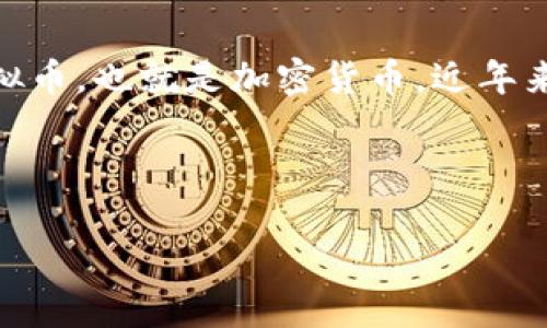 关于“虚拟币量化软件违法吗”这个话题，实际上涉及的内容非常复杂。在讨论这个问题之前，我们需要先理清几个基本概念和框架。虚拟币，也就是加密货币，近年来在全球范围内引起了极大的关注和讨论，各种相关技术和软件层出不穷，其中量化交易作为一种新兴的交易策略，也备受投资者青睐。

在这篇文章中，我们将探讨虚拟币量化软件的合法性，分析用户可能会遇到的法律问题，并对未来的发展趋势和市场动态进行展望。

### 虚拟币量化软件的合法性及未来发展探讨