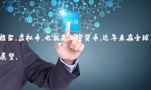 关于“虚拟币量化软件违法吗”这个话题，实际上涉及的内容非常复杂。在讨论这个问题之前，我们需要先理清几个基本概念和框架。虚拟币，也就是加密货币，近年来在全球范围内引起了极大的关注和讨论，各种相关技术和软件层出不穷，其中量化交易作为一种新兴的交易策略，也备受投资者青睐。

在这篇文章中，我们将探讨虚拟币量化软件的合法性，分析用户可能会遇到的法律问题，并对未来的发展趋势和市场动态进行展望。

### 虚拟币量化软件的合法性及未来发展探讨