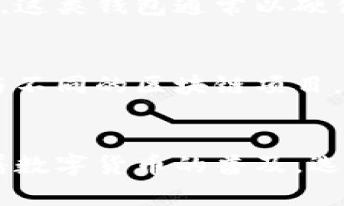 虚拟币钱包是指用于存储、管理和交易虚拟货币（如比特币、以太坊等）的应用程序或设备。它的作用类似于传统钱包，用于保管和处理数字货币。虚拟币钱包主要分为两种类型：热钱包和冷钱包。

### 热钱包
热钱包是连接互联网的数字钱包，用户可以方便地进行交易。这类钱包的使用非常方便，但由于其在线状态，安全性相对较低，容易受到网络攻击和黑客入侵的风险。

### 冷钱包
冷钱包则是离线存储数字货币的设备或应用，安全性高，适合长时间持有虚拟货币的用户。这类钱包通常以硬件设备的形式存在，例如USB设备，或是纸质的钱包（即将私钥和地址打印出来，离线存储）。

### 使用虚拟币钱包的意义
拥有一个虚拟币钱包，用户可以方便地接收和发送虚拟货币，随时查看自己的余额，并参与不同的区块链项目。这种钱包为用户提供了对其资产的完全控制权，避免了第三方干预的风险。

### 总结
简单来说，虚拟币钱包是连接虚拟货币世界的门票，是用户参与数字经济的基础工具。随着数字货币的普及，选择合适的虚拟币钱包变得尤为重要，用户需要根据自己的需求选择热钱包或冷钱包。
