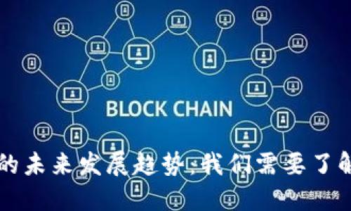 虚拟币提币时间的未来发展趋势：我们需要了解的几个关键因素