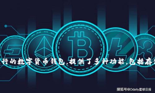 提取现金是许多加密货币用户关心的一个话题，尤其是在使用像imToken这样的数字钱包时。imToken作为一个流行的数字货币钱包，提供了多种功能，包括存储、交易和提取加密货币的能力。接下来，我们将详细讨论如何在imToken中提取现金，并探索可能遇到的一些问题。

### imToken提取现金的全面指南：了解操作步骤及注意事项