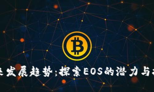 未来发展趋势：探索EOS的潜力与挑战