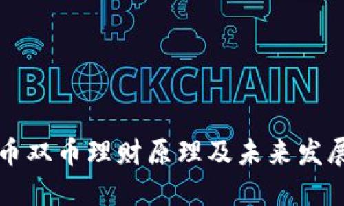 虚拟币双币理财原理及未来发展趋势