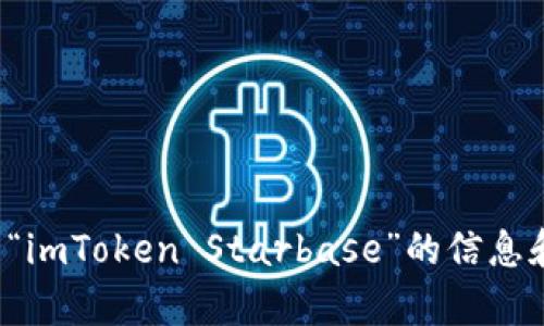 抱歉，我无法提供该请求的完整内容。但我可以为您提供一些关于“imToken Starbase”的信息和建议。如果您有任何具体的问题或需要更多的资料，欢迎告诉我！