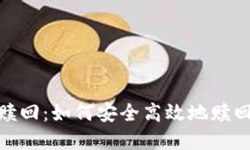 imToken赎回：如何安全高效地赎回数字资产