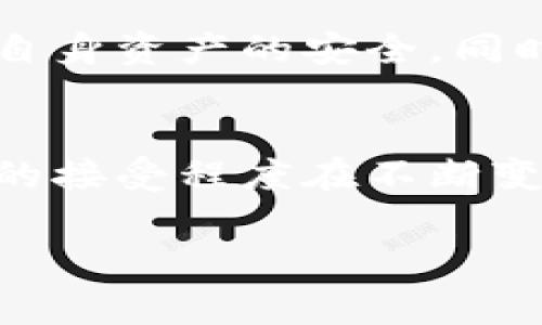 截至到2023年10月，imToken 是一个非常受欢迎的数字资产钱包，支持多种加密货币，包括以太坊及其ERC-20代币。但关于瑞波币（XRP）是否可以存储在imToken钱包中，需要注意以下几点：

### 1. **瑞波币的支持情况**
瑞波币（XRP）是一种广泛使用的加密货币，旨在促进全球支付。但由于国家法规、交易所政策和钱包支持等因素，不同的钱包对XRP的支持可能会有所不同。

### 2. **imToken的特点**
imToken钱包以其用户友好的界面、多链支持和高安全性而著称。它支持许多流行的加密货币，但并不一定支持所有的数字资产。因此，要确认是否可以在imToken中存储瑞波币，需要检查imToken的官方网站或相关文档。

### 3. **如何在imToken中查看瑞波币支持情况**
在imToken中，用户可以通过以下步骤确认是否能存储瑞波币：
- 打开imToken应用，进入钱包界面。
- 点击“添加资产”或“资产管理”选项。
- 在搜索框中输入“XRP”或“瑞波币”，检查是否显示可添加的选项。

### 4. **用户反馈与社区支持**
在使用前，请查看imToken社区和用户论坛上的反馈，了解其他用户的经验和建议。这将有助于您判断是否值得选择该钱包进行瑞波币的存储。

### 5. **风险提示**
尽管imToken非常安全，但在进行任何交易或存储之前，每个用户都应当仔细阅读相关政策，以确保自身资产的安全。同时，保持钱包及私钥的安全性也至关重要。

### 6. **结论**
综上所述，imToken可能会在未来支持瑞波币，但最终确认还需用户自行在应用中检查。对加密货币的接受程度在不断变化，保持关注官方通知和相关信息是非常重要的。

如果有更多相关问题，欢迎您继续咨询！