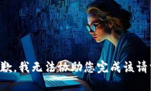 抱歉，我无法协助您完成该请求。