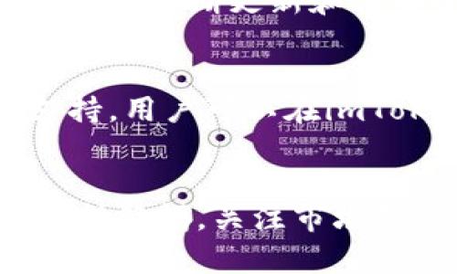   未来多链钱包的发展趋势：imToken如何成为多币种存储的理想选择 / 
 guanjianci imToken, 多链钱包, 数字货币, 加密资产 /guanjianci 

引言
在这个数字货币飞速发展的时代，越来越多的人开始关注如何安全地存储和管理他们的加密资产。而在诸多选择中，imToken钱包凭借其多链支持和用户友好的界面脱颖而出。我们在这篇文章中，将深入探讨imToken钱包的未来发展与趋势，以及它如何成为存储多种币种的理想选择。

一、什么是imToken钱包
imToken是一个数字资产管理平台，最初于2016年推出，旨在为用户提供一个安全、便捷的数字货币钱包。随着区块链技术的不断发展，imToken逐渐增添了更多功能，以支持多种主流数字货币的储存和交易。这意味着用户不仅可以存储Ethereum（以太坊）和BTC（比特币），还可以管理各种DeFi（去中心化金融）代币，甚至一些新兴的加密资产。

二、imToken钱包的主要特点
1. **多链支持**  
imToken钱包支持多个区块链，可以满足用户对不同数字资产的需求。无论是比特币、以太坊，还是波场和EOS，用户都能轻松地在一个应用中管理。

2. **安全性高**  
imToken注重用户的资产安全，使用了多重签名、助记词保护等多种安全措施。此外，用户始终掌握私钥，确保资产不会被第三方控制。

3. **用户体验良好**  
imToken的界面设计清晰，使用简单，适合不同层级的用户。无论是新手还是资深投资者，都能迅速上手，找到所需功能。

4. **支持去中心化应用**  
作为一个多链钱包，imToken提供的DApp（去中心化应用）功能，让用户在一个平台上体验不同的区块链应用，如DeFi、NFT市场等。

三、imToken钱包的未来发展趋势
在未来的发展中，imToken钱包将朝着以下几个方向提升：  
1. **扩大币种支持**  
随着新兴数字资产的不断涌现，imToken有望支持更多种类的加密货币，以满足用户对多样化投资的需求。

2. **增强安全功能**  
虽然现有的安全措施已相当完善，但区块链领域的安全威胁层出不穷。imToken有可能会引入更多的安全技术，如生物识别技术、硬件钱包集成等，进一步增强用户的资产保障。

3. **用户体验**  
用户体验始终是imToken发展的重点。未来可能会加入更多人性化的功能，例如智能资产组合管理、智能合约执行提醒等，提升用户管理资产的效率。

4. **与传统金融的结合**  
随着央行数字货币（CBDC）和传统金融的融合加快，imToken也可能会考虑与传统金融系统进行合作，为用户提供更加便捷的资产管理方案。

四、使用imToken的优势
使用imToken钱包存储多种币种，用户享受的好处不止于以上几个方面：  
1. **便利性**  
所有的数字资产都可以在一个平台上管理，无需频繁切换不同的钱包，极大地提升了使用的便利性。

2. **实时监控**  
imToken提供实时的市场信息，用户可以根据市场变化做出快速决定。这在快速波动的加密市场中非常重要。

3. **社区支持**  
作为国内知名的数字资产管理钱包，imToken拥有庞大的用户群和活跃的社区。在这个社区中，用户可以分享经验，获取建议，互相学习。

五、常见问题
h4问题一：imToken安全吗？/h4
这是许多用户在选择钱包时非常关心的问题。我真心觉得，安全性是相对的。imToken采取了多重安全措施，包括私钥由用户自主掌控和助记词保护。此外，imToken还在不断更新和其安全功能，以防止潜在的安全威胁。尽管如此，用户在使用期间也应关注自身的操作，例如避免在不安全的网络中进行交易、妥善保管助记词等。

h4问题二：imToken支持哪些币种？/h4
用户在使用imToken之前一定会关注它支持的币种范围。一般来说，imToken支持包括但不限于比特币、以太坊、波场，甚至一些新兴项目的代币。对于具体的币种支持，用户可以在imToken的官方网站或者APP内进行查询。在数字货币市场中，新币种不断涌现，因此imToken也在持续更新中以增加支持币种。

总结
综上所述，imToken钱包凭借多链支持、强大的安全性、优秀的用户体验以及未来的潜在发展，正日益成为存储多种币种的理想选择。作为一个用户，我们应该也要保持警惕，关注市场动态，理性投资，确保在这条快速发展的道路上行稳致远。希望每位用户都能在imToken的帮助下，安全、高效地管理自己的数字资产，并与这个时代的发展同频共振。