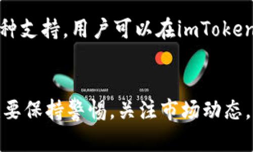   未来多链钱包的发展趋势：imToken如何成为多币种存储的理想选择 / 
 guanjianci imToken, 多链钱包, 数字货币, 加密资产 /guanjianci 

引言
在这个数字货币飞速发展的时代，越来越多的人开始关注如何安全地存储和管理他们的加密资产。而在诸多选择中，imToken钱包凭借其多链支持和用户友好的界面脱颖而出。我们在这篇文章中，将深入探讨imToken钱包的未来发展与趋势，以及它如何成为存储多种币种的理想选择。

一、什么是imToken钱包
imToken是一个数字资产管理平台，最初于2016年推出，旨在为用户提供一个安全、便捷的数字货币钱包。随着区块链技术的不断发展，imToken逐渐增添了更多功能，以支持多种主流数字货币的储存和交易。这意味着用户不仅可以存储Ethereum（以太坊）和BTC（比特币），还可以管理各种DeFi（去中心化金融）代币，甚至一些新兴的加密资产。

二、imToken钱包的主要特点
1. **多链支持**  
imToken钱包支持多个区块链，可以满足用户对不同数字资产的需求。无论是比特币、以太坊，还是波场和EOS，用户都能轻松地在一个应用中管理。

2. **安全性高**  
imToken注重用户的资产安全，使用了多重签名、助记词保护等多种安全措施。此外，用户始终掌握私钥，确保资产不会被第三方控制。

3. **用户体验良好**  
imToken的界面设计清晰，使用简单，适合不同层级的用户。无论是新手还是资深投资者，都能迅速上手，找到所需功能。

4. **支持去中心化应用**  
作为一个多链钱包，imToken提供的DApp（去中心化应用）功能，让用户在一个平台上体验不同的区块链应用，如DeFi、NFT市场等。

三、imToken钱包的未来发展趋势
在未来的发展中，imToken钱包将朝着以下几个方向提升：  
1. **扩大币种支持**  
随着新兴数字资产的不断涌现，imToken有望支持更多种类的加密货币，以满足用户对多样化投资的需求。

2. **增强安全功能**  
虽然现有的安全措施已相当完善，但区块链领域的安全威胁层出不穷。imToken有可能会引入更多的安全技术，如生物识别技术、硬件钱包集成等，进一步增强用户的资产保障。

3. **用户体验**  
用户体验始终是imToken发展的重点。未来可能会加入更多人性化的功能，例如智能资产组合管理、智能合约执行提醒等，提升用户管理资产的效率。

4. **与传统金融的结合**  
随着央行数字货币（CBDC）和传统金融的融合加快，imToken也可能会考虑与传统金融系统进行合作，为用户提供更加便捷的资产管理方案。

四、使用imToken的优势
使用imToken钱包存储多种币种，用户享受的好处不止于以上几个方面：  
1. **便利性**  
所有的数字资产都可以在一个平台上管理，无需频繁切换不同的钱包，极大地提升了使用的便利性。

2. **实时监控**  
imToken提供实时的市场信息，用户可以根据市场变化做出快速决定。这在快速波动的加密市场中非常重要。

3. **社区支持**  
作为国内知名的数字资产管理钱包，imToken拥有庞大的用户群和活跃的社区。在这个社区中，用户可以分享经验，获取建议，互相学习。

五、常见问题
h4问题一：imToken安全吗？/h4
这是许多用户在选择钱包时非常关心的问题。我真心觉得，安全性是相对的。imToken采取了多重安全措施，包括私钥由用户自主掌控和助记词保护。此外，imToken还在不断更新和其安全功能，以防止潜在的安全威胁。尽管如此，用户在使用期间也应关注自身的操作，例如避免在不安全的网络中进行交易、妥善保管助记词等。

h4问题二：imToken支持哪些币种？/h4
用户在使用imToken之前一定会关注它支持的币种范围。一般来说，imToken支持包括但不限于比特币、以太坊、波场，甚至一些新兴项目的代币。对于具体的币种支持，用户可以在imToken的官方网站或者APP内进行查询。在数字货币市场中，新币种不断涌现，因此imToken也在持续更新中以增加支持币种。

总结
综上所述，imToken钱包凭借多链支持、强大的安全性、优秀的用户体验以及未来的潜在发展，正日益成为存储多种币种的理想选择。作为一个用户，我们应该也要保持警惕，关注市场动态，理性投资，确保在这条快速发展的道路上行稳致远。希望每位用户都能在imToken的帮助下，安全、高效地管理自己的数字资产，并与这个时代的发展同频共振。