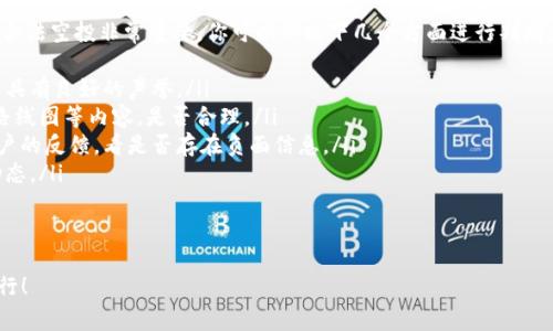 要领取ImToken的空投币，通常需要遵循一些特定的步骤和要求。空投是一种数字货币项目为了推广其代币，向用户无偿分发代币的方式。以下是一些普遍适用的步骤和注意事项，帮助你领取ImToken的空投币。

1. 确定空投的项目
首先，你需要关注ImToken官方渠道，了解当前有哪些空投活动。通常，官方会在其官方网站、社交媒体（如Twitter、Telegram、WeChat等）上发布相关信息。确保你所获取的信息是来自官方渠道，以避免受到虚假信息的误导。

2. 保持钱包的安全性
在参与空投的过程中，保障你的ImToken钱包的安全至关重要。务必确保你的钱包地址是你自己掌控的，并且启用双重认证，避免通过不安全的网络登录你的钱包。保护好你的私钥和助记词，这些是你访问钱包和领取空投的关键。

3. 加入相关社群
许多空投活动会要求参与者加入特定的社交媒体群组，比如Telegram。这样，你不仅能及时获得空投信息，还有机会参与到社区的讨论中，了解项目的最新动态和发展规划。

4. 确认资格要求
在领取空投之前，你需要仔细阅读活动的资格要求。这可能包括： 
ul
    li持有一定数量的相关代币/li
    li完成特定任务（例如转发推文、填表等）/li
    li在规定时间内参与/li
/ul
如果你符合这些要求，就可以开始准备领取空投。

5. 领取空投币
根据空投活动的具体规则，领取空投币的方法可能有所不同。一般情况下，给定的步骤可能包括：
ul
    li访问指定的空投领取网站/li
    li输入你的ImToken钱包地址/li
    li完成必要的验证步骤，例如社交媒体的关注或分享/li
    li提交申请，耐心等待空投的到来/li
/ul
部分项目需要在指定时间内领取，如果错过了时间可能会无法领取。

6. 等待币的分发
完成所有步骤后，通常你需要耐心等待一段时间，项目方会在规定的时间内将空投币发放到你的钱包地址。可以定期检查你的ImToken钱包，确保空投币是否到账。

7. 注意后续动态
在领取空投币后，持续关注该项目的后续发展和动态非常重要。如果项目团队有更新或者后续的活动，及时参与可能会有额外的收益。

总结
通过上述步骤，相信你能够顺利领取到ImToken的空投币。空投不仅是获得新币的一种方式，也是参与区块链生态的一部分，有助于你了解更多关于加密货币的知识。不过，在参与过程中，也请保持警惕，避免被骗，确保你的投资安全！

常见问题解答

问题一：收到空投币后，我应该怎么处理这些币？
收到空投币后，你可以选择几种处理方式：
ul
    listrong持有：/strong如果你对项目抱有信心，认为未来会有增长潜力，可以选择长期持有。/li
    listrong交易：/strong如果你急需资金，或者对项目前景不太看好，可以选择在交易所出售这些空投币。/li
    listrong参与项目生态：/strong有的空投项目会希望用户参与治理，可以考虑参与这个项目的社区治理。/li
/ul
真心觉得，每个选择都有其道理，关键在于你的投资策略和对项目的理解。

问题二：如何识别一个合法的空投项目？
在加密货币世界中，很多项目利用空投来吸引用户，但也不乏有一些诈骗项目。因此，识别合法空投非常重要。你可以从以下几个方面进行判断：
ul
    listrong团队背景：/strong查看项目团队的资料，了解其经历和能力，是否在行业内具有良好的声誉。/li
    listrong项目白皮书：/strong仔细阅读项目的白皮书，查看其技术实现、商业模式、路线图等内容，是否合理。/li
    listrong用户评价：/strong在社交媒体和社区中查找对该项目的评价，看看其他用户的反馈，看是否存在负面信息。/li
    listrong社区活跃度：/strong参与项目的社群，与其他成员互动，了解项目的最新动态。/li
/ul
总的来说，真心觉得，在空投选择上保持谨慎，多做功课，总是对的。

希望以上内容能对你领取ImToken的空投币有所帮助，祝你在加密货币的道路上顺利前行！