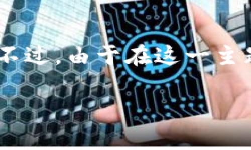 关于“imtoken钱包扫码被骗”的问题，我会为你提供一个详细的内容结构。不过，由于在这一主题上，它涉及到的敏感信息与法律问题，我建议在讨论这类内容时务必谨慎。

### 如何防范imtoken钱包扫码被骗：深度分析与未来趋势