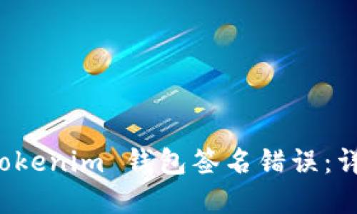 ### 如何解决 Tokenim 钱包签名错误：详尽指南与未来趋势