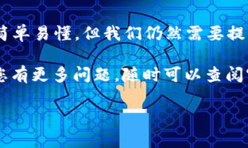 在这里，我将为您提供关于如何在imToken钱包中转账USDT的详细指导。这份指南将帮助您清晰理解转账过程，并确保您的交易顺利完成。

imToken转账USDT的准备工作
在开始转账之前，您需要确保以下几点：

ol
    listrong下载并安装imToken：/strong确认您的手机已经安装了imToken钱包。如果您尚未安装，可以在应用商店下载并进行注册。/li
    listrong充值USDT：/strong确保您的钱包中有足够的USDT。如果您的钱包余额不足，您可以通过交易所或其他钱包进行充值。/li
    listrong获取接收方地址：/strong您需要获取转账目标地址。确保这个地址是正确的，以免资金损失。/li
/ol

具体转账步骤
以下是imToken中转账USDT的具体步骤：

h4步骤1：打开imToken钱包/h4
首先，打开您的imToken应用，并输入密码以解锁钱包。进入后，您会看到各种数字资产的列表。

h4步骤2：选择USDT/h4
在数字资产列表中找到USDT，并点击进入该资产页面。在这里，您能看到您的USDT余额，以及历史交易记录等信息。

h4步骤3：点击转账/h4
在USDT页面，您会看到一个“转账”按钮。点击它开始转账流程。

h4步骤4：输入接收方地址和转账金额/h4
在转账界面，您需要输入接收方的地址。建议您通过“粘贴”功能输入，以减少输入错误的风险。同时，输入您希望转账的USDT数量。

h4步骤5：选择手续费和确认信息/h4
imToken通常会为您提供多种手续费选项，您可以根据自己的需求选择。同时，确认转账信息无误，包括接收地址、转账金额及手续费。

h4步骤6：确认转账/h4
确认无误后，点击“确认转账”按钮。此时，系统可能会要求您输入交易密码或使用指纹/面部识别等方式进行身份验证。

h4步骤7：查看交易状态/h4
完成转账后，您将看到交易的状态。通常需要一些时间（数分钟）来确认交易，您可以在“交易记录”中查看转账的实时状态。

关于手续费的问题
在使用imToken转账USDT时，手续费是一个很多用户关心的问题。那么，imToken的手续费是如何计算的呢？

绝大多数情况下，imToken的手续费是基于网络的当前拥堵程度，以及您选择的手续费方案。手续费较高的方案通常可以更快地确认交易，而较低的手续费可能会导致交易等待更长时间。

因此，建议用户在转账时，根据您对速度和费用的权衡选择最合适的手续费选项。如果有急需的转账，您可以考虑选择较高的手续费来加速交易。

安全性问题
在进行数字资产转账时，安全性也是一个关键问题。如何确保您的USDT转账是安全的呢？

首先，确保您使用的是官方版本的imToken钱包，避免下载其他来源的可疑版本。此外，不要将您的私钥或助记词泄露给任何人，任何人获取这些信息都可能导致您的钱包资金被盗。

在转账时，务必仔细核对接收方地址，最好是从可靠来源直接复制粘贴。如果您是第一次转账给该地址，建议发一小笔测试款项，确保没有问题后再进行大额转账。

最后，定期更新您的密码，以及使用双因素认证等保护措施，以有效提高钱包的安全性。

总结
通过以上步骤，您应该能够顺利在imToken钱包中转账USDT。虽然转账的过程简单易懂，但我们仍然需要提高警惕，确保交易安全。

希望这篇指南能帮助到您，让您在进行数字货币转账时更加自信和安心。如果您有更多问题，随时可以查阅官方文档或寻求专业帮助。 

如您对imToken转账USDT还有其他疑问，欢迎提出！