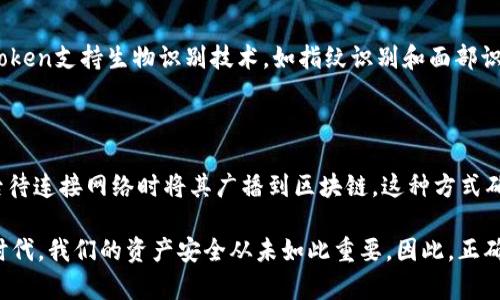 关于imToken为何在离线状态下仍能登录，首先需要了解imToken的钱包运作原理以及其与区块链的交互方式。imToken是一个数字资产钱包，可以通过存储用户的私钥来管理用户的数字资产。即使在没有网络连接的情况下，用户仍然能够访问他们的私钥，从而实现离线登录。以下将详细探讨这一问题的各个方面。

一、imToken的工作原理

imToken作为一款去中心化的钱包，不依赖于第三方的中心化服务器来管理用户资产。它的核心功能是生成和管理私钥，私钥是区块链技术中的一项重要安全机制。用户的资产实际上存储在区块链上，而imToken仅用于管理这些资产的私钥。

在使用imToken进行登录时，用户的私钥生成和存储在用户的设备内部。当用户离线时，imToken仍然能够访问用户的私钥，并进行本地操作，比如查看账户余额、发送交易签名等。

二、私钥的本地存储

imToken将私钥采用加密方式存储在设备本地。这意味着，用户不需要依赖互联网连接来访问自己的私钥。这种设计既增强了安全性，也提高了用户的使用方便性。

用户在没有网络连接的情况下，依然可以进行一些离线操作。例如，他们可以查看自己资产的总额、历史交易记录等。这种本地管理的特性使得用户在任何情况下都能拥有对自己资产的掌控权。

三、离线与在线的交易操作

虽然用户能够在离线状态下查看自己的资产和签署交易，但实际上交易的提交仍然需要网络连接。一旦用户恢复在线状态，系统将自动处理离线期间签署的交易。这种机制非常符合去中心化钱包的理念，即保护用户隐私的同时，也提供了便捷的操作方法。

在用户完成离线签署后，可以无缝地将交易广播到区块链网络上，这样就确保了用户资金在任何情况下的安全性和流通性。

四、离线模式的优势与安全性

使用imToken的离线模式，用户可以在不连接互联网的情况下管理自己的私钥，这是目前很多数字钱包都未能实现的优点。这一特性让一些用户在外出旅行或者在可能面临网络攻击的环境中时，特别具有吸引力。

然而，离线状态也存在一些安全隐患，比如私钥若存储在不安全的设备中，可能会导致资产丢失。因此，用户在使用钱包时还是需要确保自己的设备安全。

五、总结与个人看法

总之，imToken的离线登录功能是其去中心化设计的一个重要体现，给用户提供了更大的灵活性和安全性。不过，我真心觉得，用户在享受这种便利的同时，也需要时刻保持警惕，保护好自己设备的信息安全。尽管在没有网络的情况下仍能访问资产，但一旦连接网络后，如何更好地管理自己的数字资产仍然是我们需要关注的重点。

可能相关的问题

h41. imToken如何保证私钥的安全性？/h4

imToken通过多种方式来确保私钥的安全性。首先，私钥在设备中是经过加密的，即使设备被偷，攻击者也无法轻易获取用户的私钥。此外，imToken支持生物识别技术，如指纹识别和面部识别，这对于进一步增强用户账户的安全性至关重要。

h42. 如何在不联网的情况下使用imToken进行交易？/h4

尽管在离线模式下，imToken允许用户签署交易，但用户仍需在联网时提交交易。因此，用户可以在离线状态下准备交易信息，签署后保存，然后待连接网络时将其广播到区块链。这种方式确保了即使离线也能进行交易的准备，提高了用户的灵活性。

《imToken离线为何也能登录》的探讨，不仅帮助我们更好地理解这一技术实现，还让我们对数字资产的管理方式有了深刻的认识。在数字化时代，我们的资产安全从未如此重要，因此，正确的使用工具与保护资产的方法能够让我们的财富更加安全。