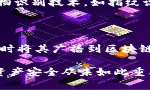 关于imToken为何在离线状态下仍能登录，首先需要了解imToken的钱包运作原理以及其与区块链的交互方式。imToken是一个数字资产钱包，可以通过存储用户的私钥来管理用户的数字资产。即使在没有网络连接的情况下，用户仍然能够访问他们的私钥，从而实现离线登录。以下将详细探讨这一问题的各个方面。

一、imToken的工作原理

imToken作为一款去中心化的钱包，不依赖于第三方的中心化服务器来管理用户资产。它的核心功能是生成和管理私钥，私钥是区块链技术中的一项重要安全机制。用户的资产实际上存储在区块链上，而imToken仅用于管理这些资产的私钥。

在使用imToken进行登录时，用户的私钥生成和存储在用户的设备内部。当用户离线时，imToken仍然能够访问用户的私钥，并进行本地操作，比如查看账户余额、发送交易签名等。

二、私钥的本地存储

imToken将私钥采用加密方式存储在设备本地。这意味着，用户不需要依赖互联网连接来访问自己的私钥。这种设计既增强了安全性，也提高了用户的使用方便性。

用户在没有网络连接的情况下，依然可以进行一些离线操作。例如，他们可以查看自己资产的总额、历史交易记录等。这种本地管理的特性使得用户在任何情况下都能拥有对自己资产的掌控权。

三、离线与在线的交易操作

虽然用户能够在离线状态下查看自己的资产和签署交易，但实际上交易的提交仍然需要网络连接。一旦用户恢复在线状态，系统将自动处理离线期间签署的交易。这种机制非常符合去中心化钱包的理念，即保护用户隐私的同时，也提供了便捷的操作方法。

在用户完成离线签署后，可以无缝地将交易广播到区块链网络上，这样就确保了用户资金在任何情况下的安全性和流通性。

四、离线模式的优势与安全性

使用imToken的离线模式，用户可以在不连接互联网的情况下管理自己的私钥，这是目前很多数字钱包都未能实现的优点。这一特性让一些用户在外出旅行或者在可能面临网络攻击的环境中时，特别具有吸引力。

然而，离线状态也存在一些安全隐患，比如私钥若存储在不安全的设备中，可能会导致资产丢失。因此，用户在使用钱包时还是需要确保自己的设备安全。

五、总结与个人看法

总之，imToken的离线登录功能是其去中心化设计的一个重要体现，给用户提供了更大的灵活性和安全性。不过，我真心觉得，用户在享受这种便利的同时，也需要时刻保持警惕，保护好自己设备的信息安全。尽管在没有网络的情况下仍能访问资产，但一旦连接网络后，如何更好地管理自己的数字资产仍然是我们需要关注的重点。

可能相关的问题

h41. imToken如何保证私钥的安全性？/h4

imToken通过多种方式来确保私钥的安全性。首先，私钥在设备中是经过加密的，即使设备被偷，攻击者也无法轻易获取用户的私钥。此外，imToken支持生物识别技术，如指纹识别和面部识别，这对于进一步增强用户账户的安全性至关重要。

h42. 如何在不联网的情况下使用imToken进行交易？/h4

尽管在离线模式下，imToken允许用户签署交易，但用户仍需在联网时提交交易。因此，用户可以在离线状态下准备交易信息，签署后保存，然后待连接网络时将其广播到区块链。这种方式确保了即使离线也能进行交易的准备，提高了用户的灵活性。

《imToken离线为何也能登录》的探讨，不仅帮助我们更好地理解这一技术实现，还让我们对数字资产的管理方式有了深刻的认识。在数字化时代，我们的资产安全从未如此重要，因此，正确的使用工具与保护资产的方法能够让我们的财富更加安全。